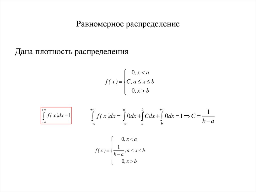 Равномерное распределение