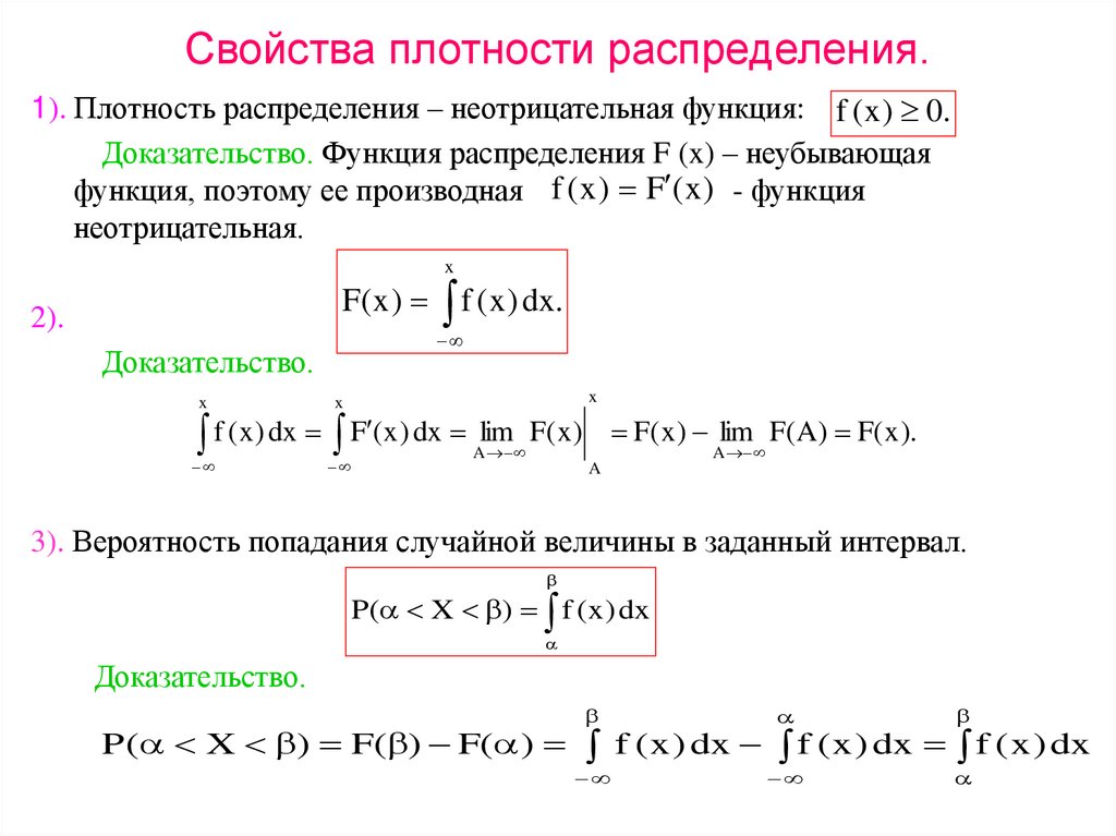 Свойства плотности распределения.