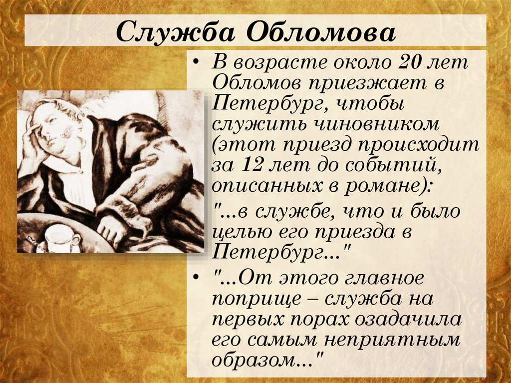 Служба Обломова