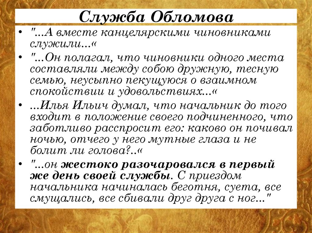 Служба Обломова