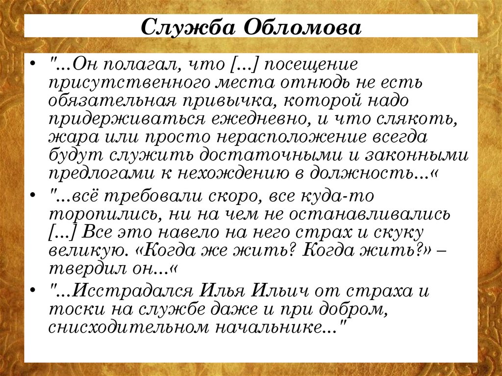 Служба Обломова