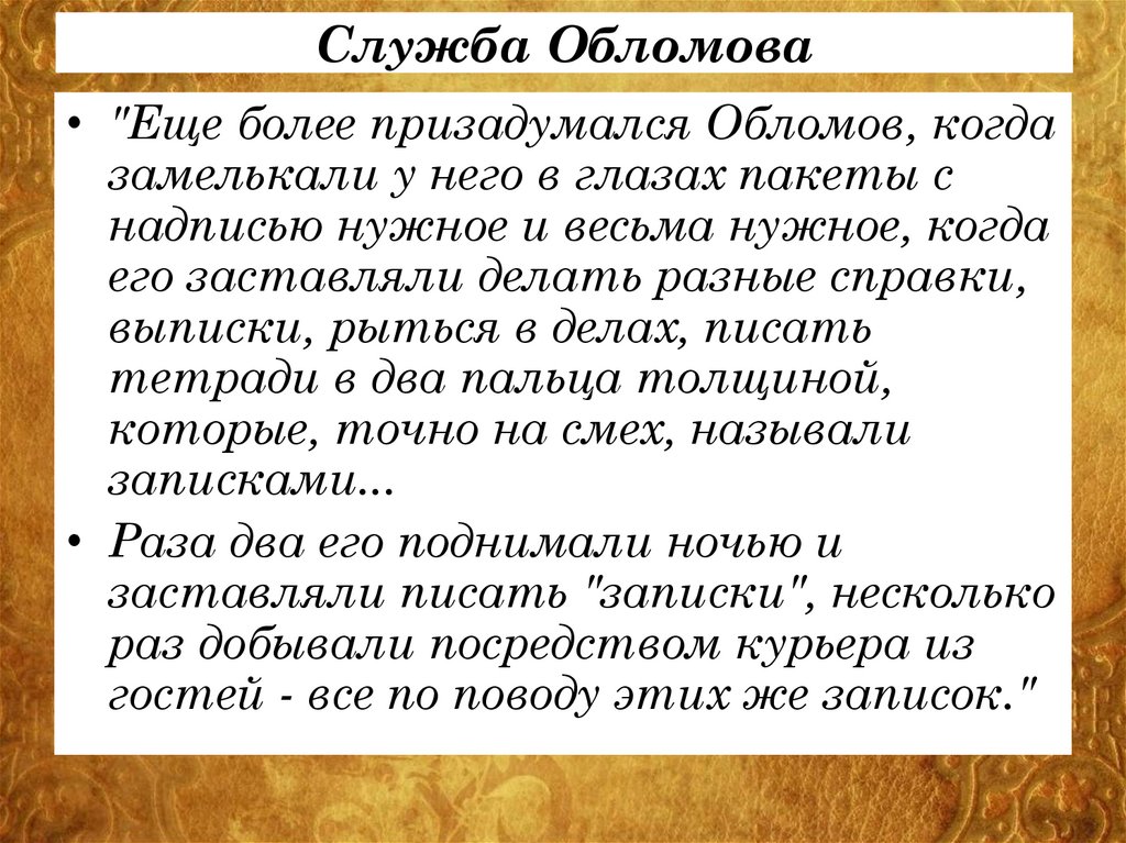 Служба Обломова