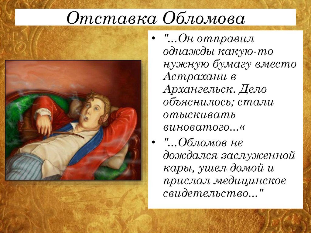 Отставка Обломова