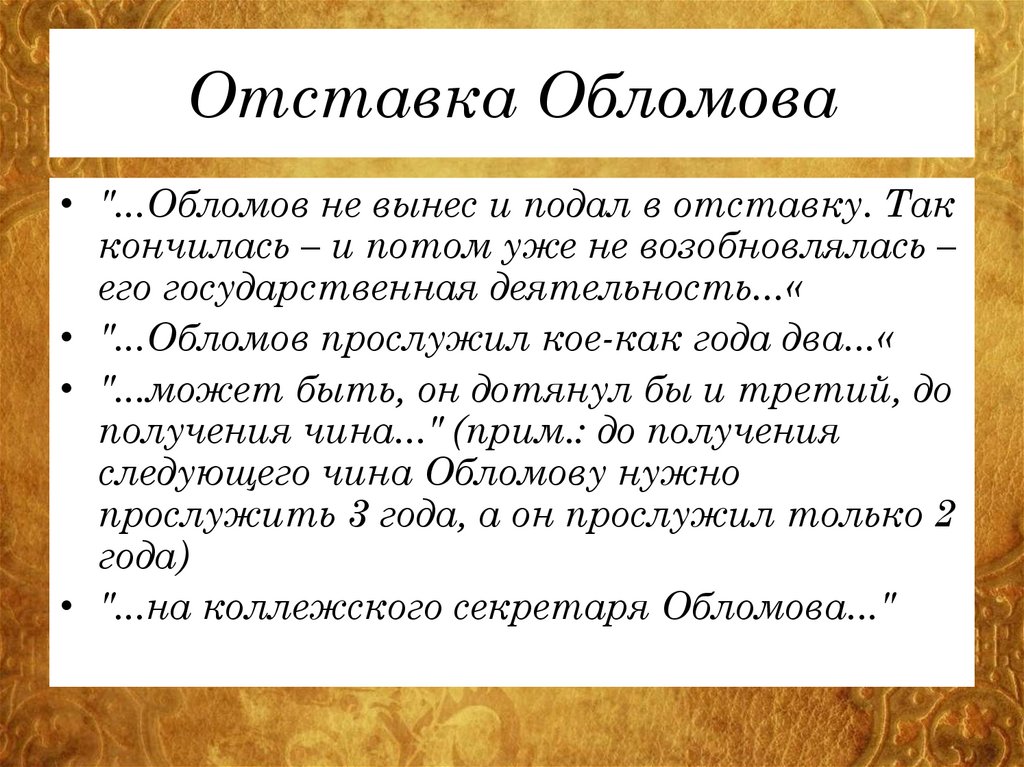 Отставка Обломова