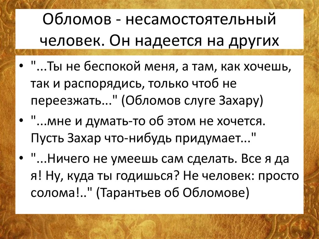 Обломов - несамостоятельный человек. Он надеется на других