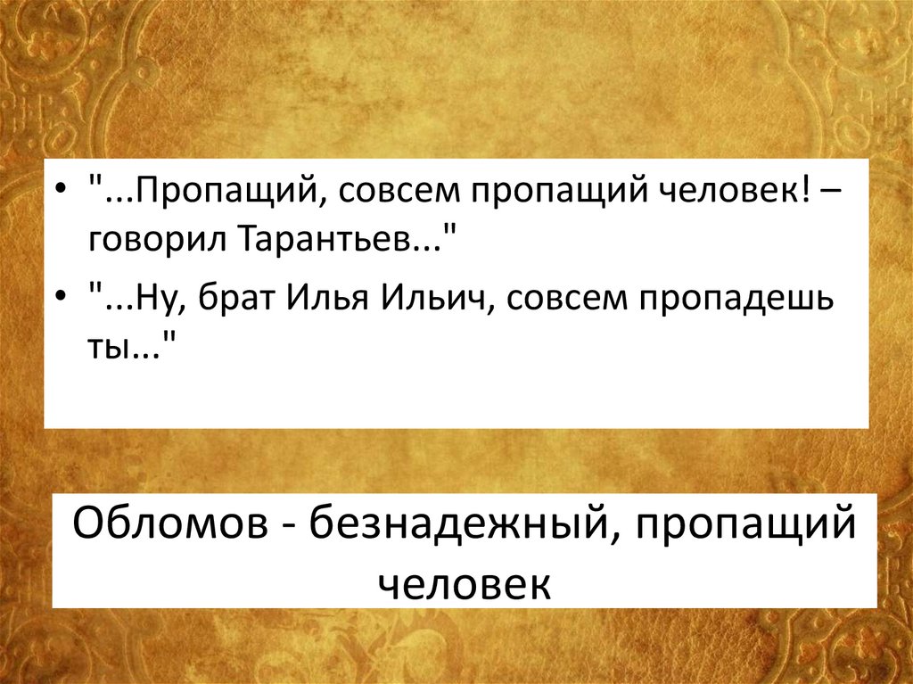 Обломов - безнадежный, пропащий человек