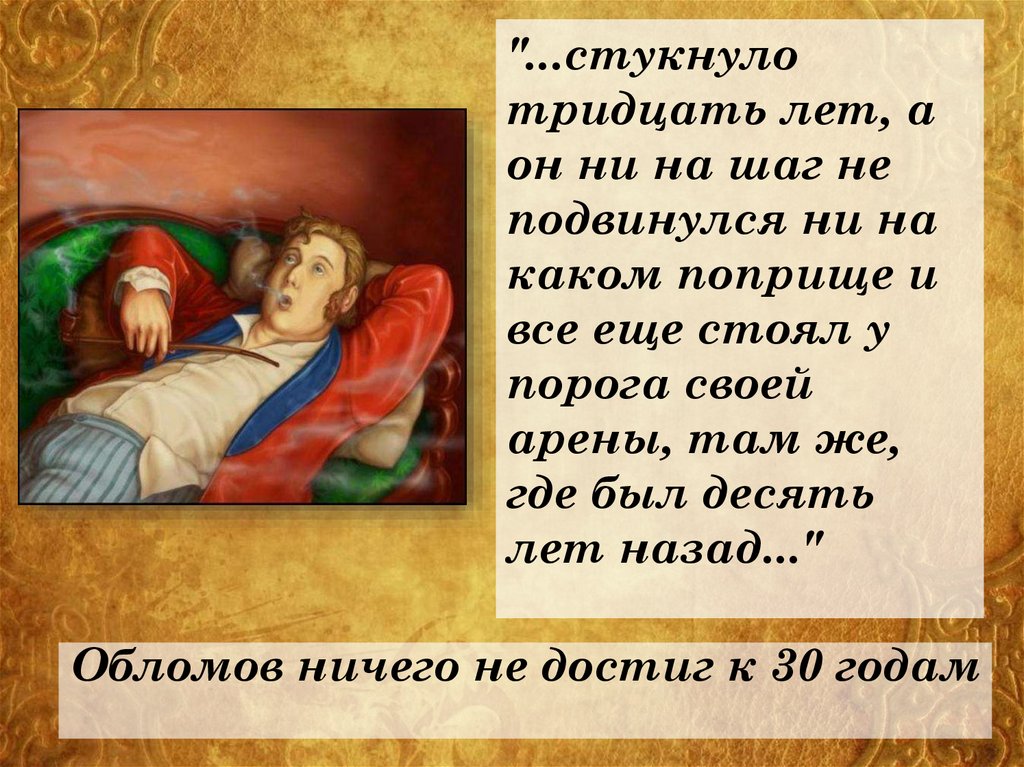 Обломов ничего не достиг к 30 годам