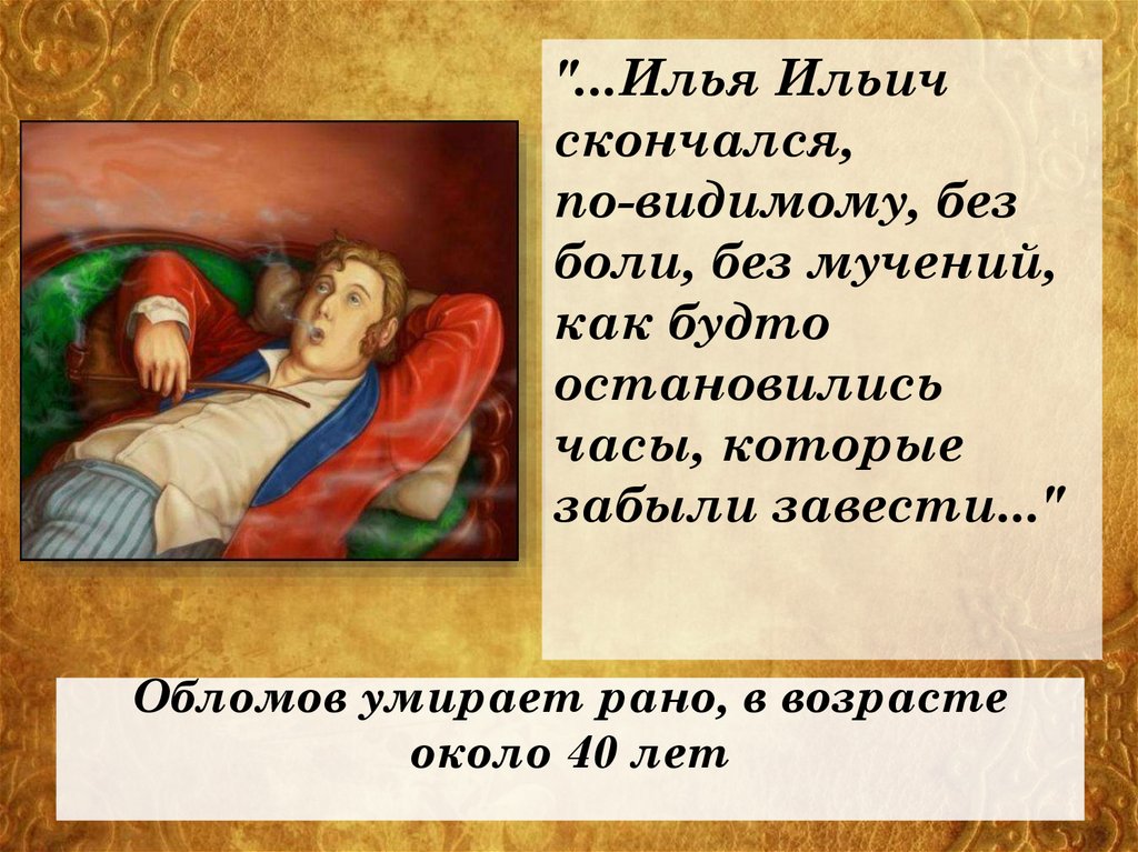 Обломов умирает рано, в возрасте около 40 лет