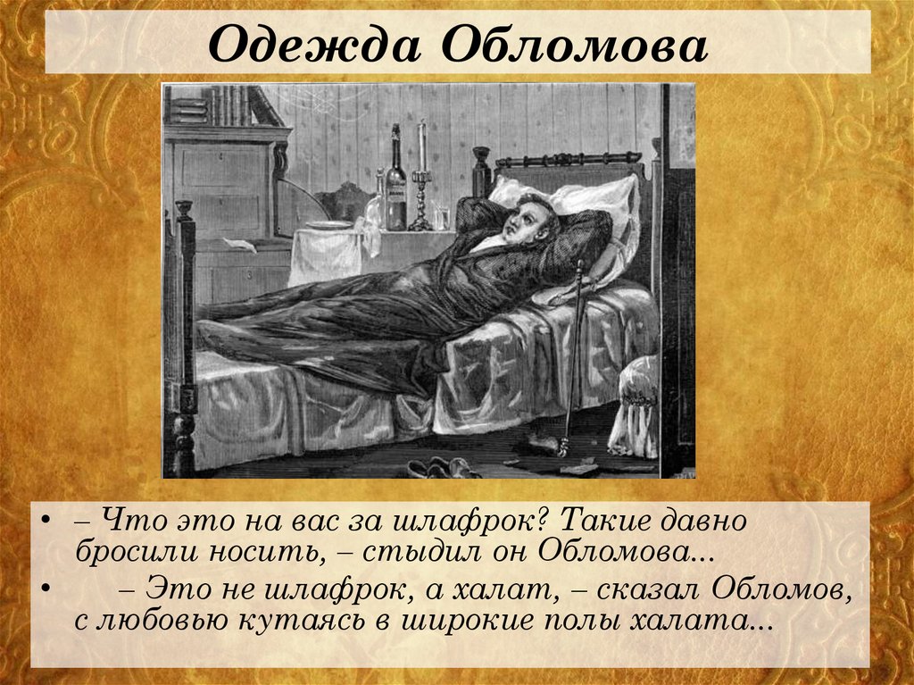 Одежда Обломова