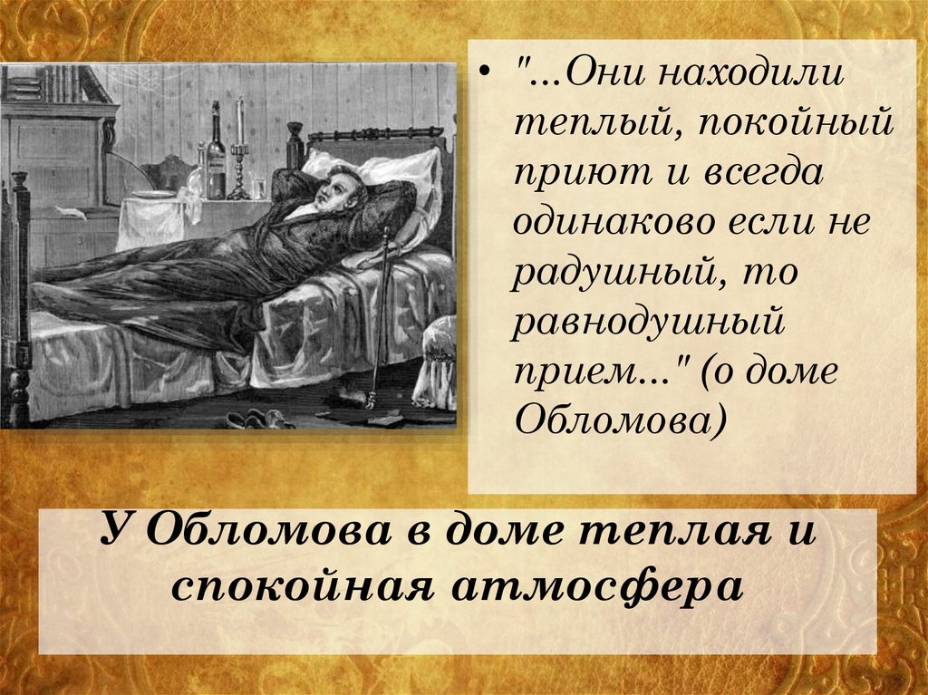 У Обломова в доме теплая и спокойная атмосфера