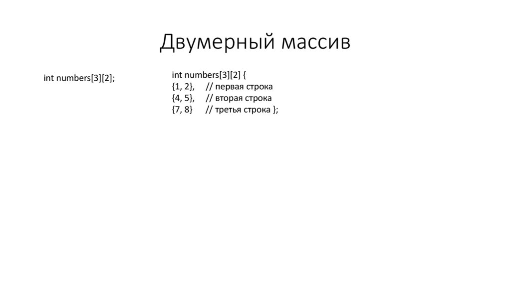 Двумерный массив