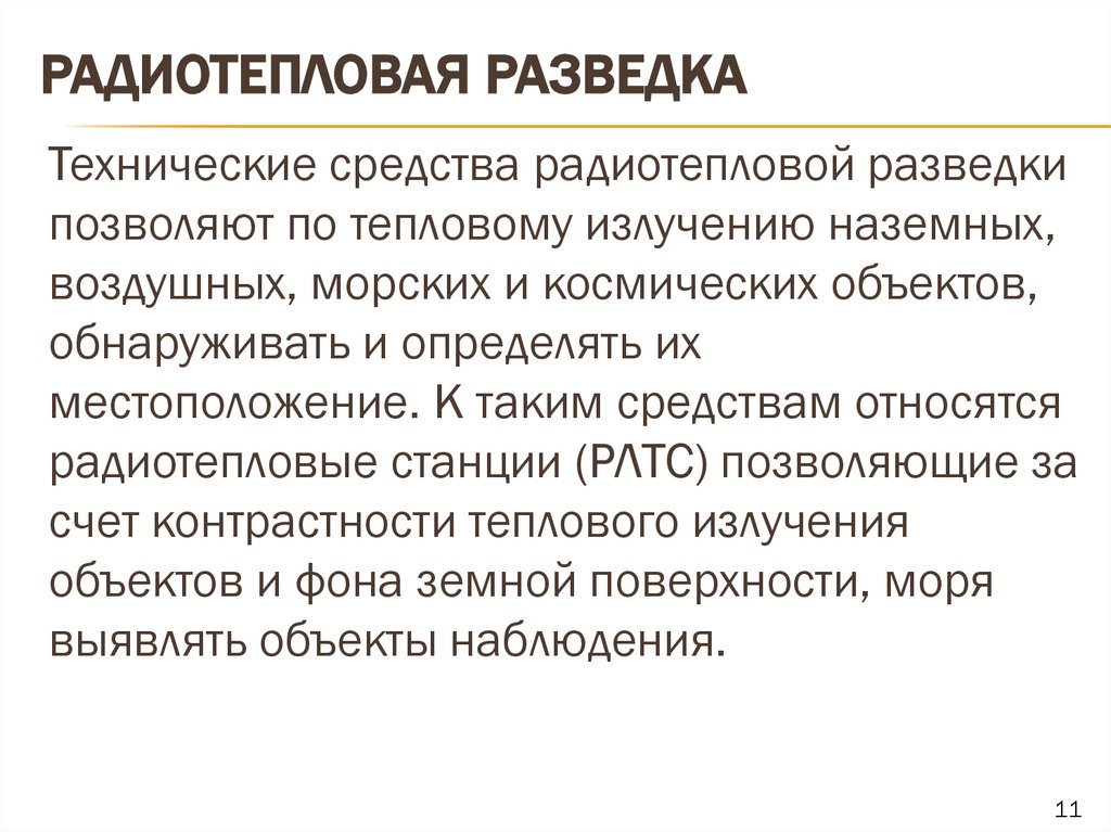 Радиотепловая разведка