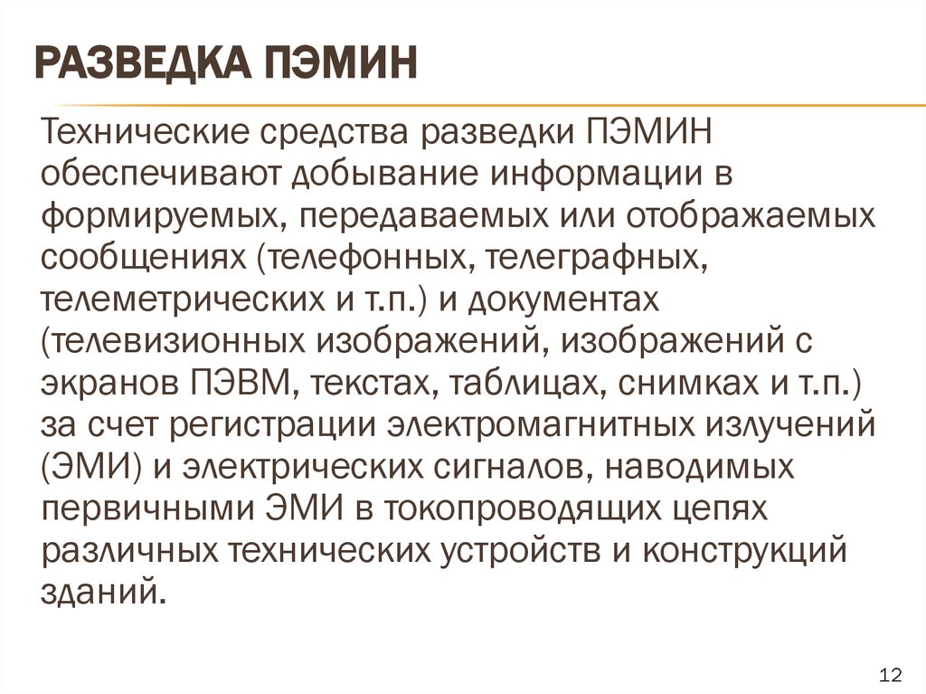 Разведка ПЭМИН