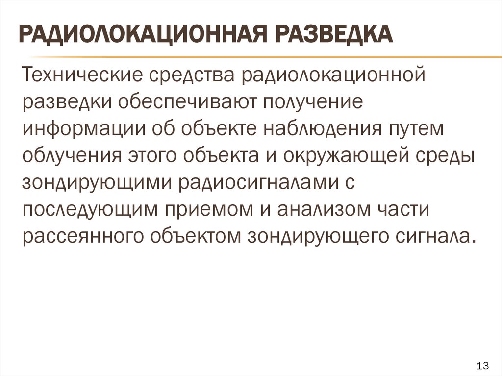 Радиолокационная разведка