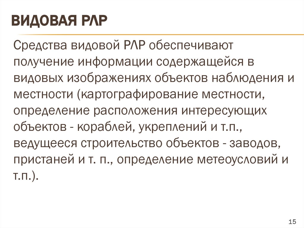 Видовая рлр