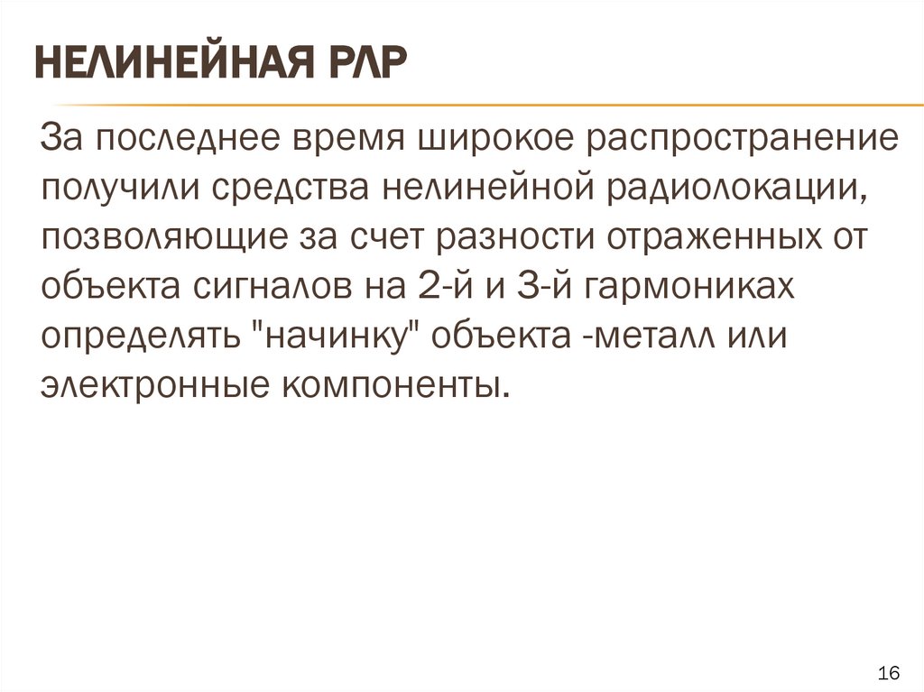 Нелинейная рлр