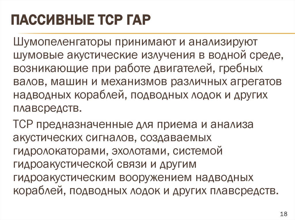 Пассивные тср гар