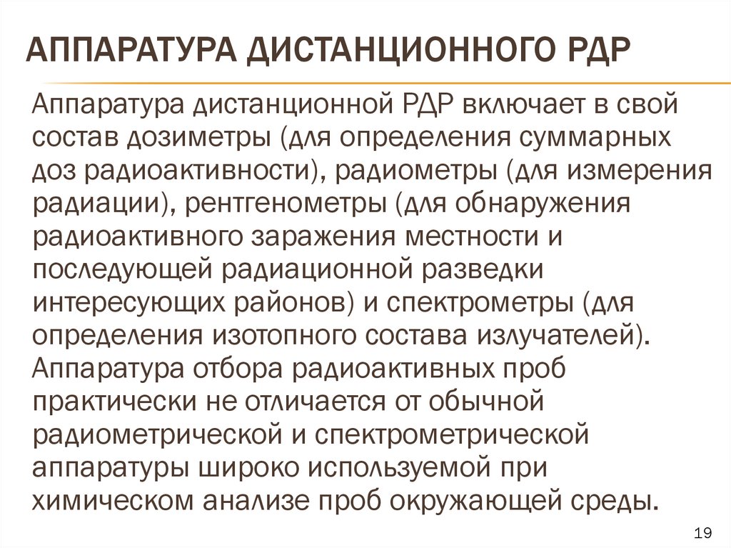 Аппаратура дистанционного РДР