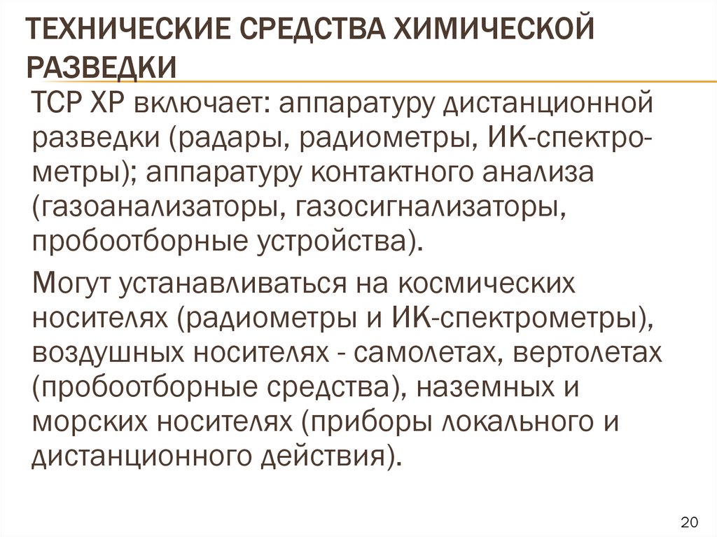 Технические средства химической разведки