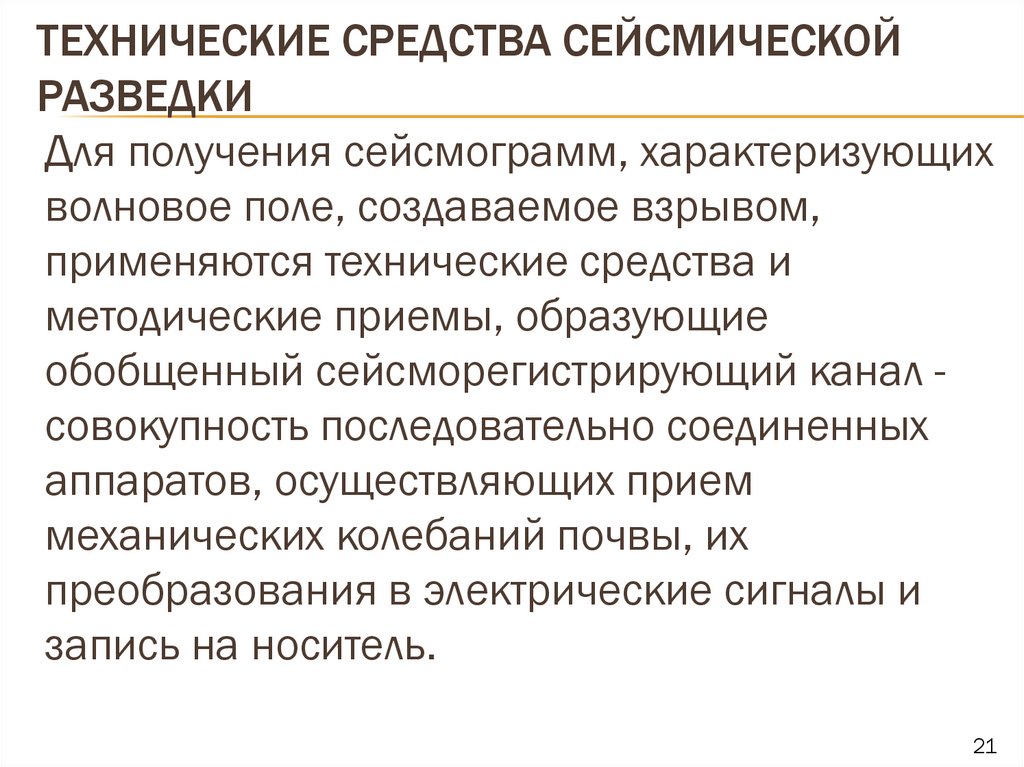 Технические средства сейсмической разведки