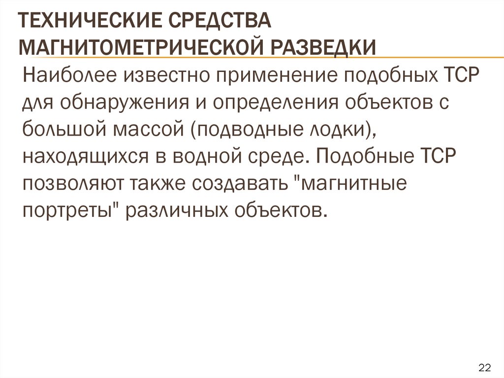 Технические средства магнитометрической разведки