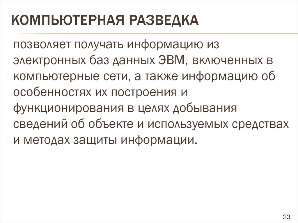 Компьютерная разведка