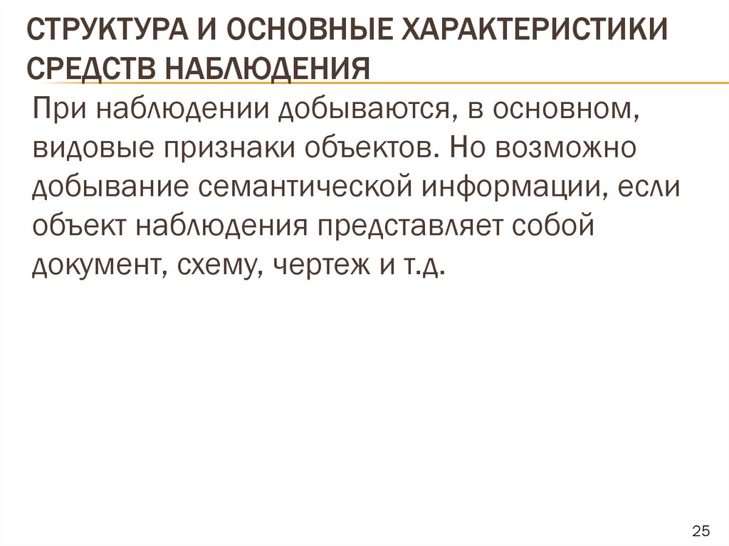 Структура и основные характеристики средств наблюдения