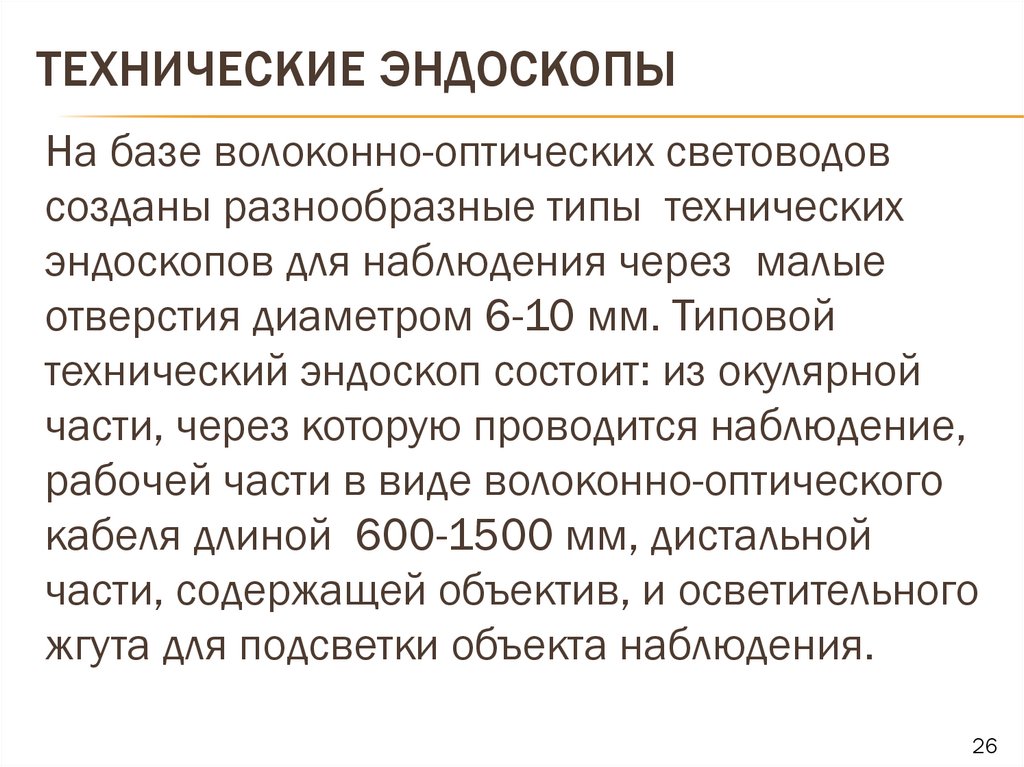 Технические эндоскопы