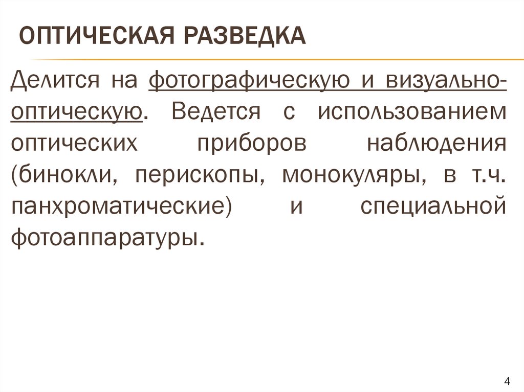 Оптическая разведка