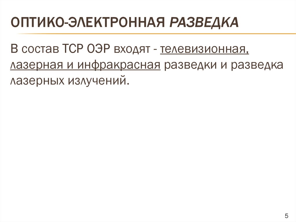 Оптико-электронная разведка