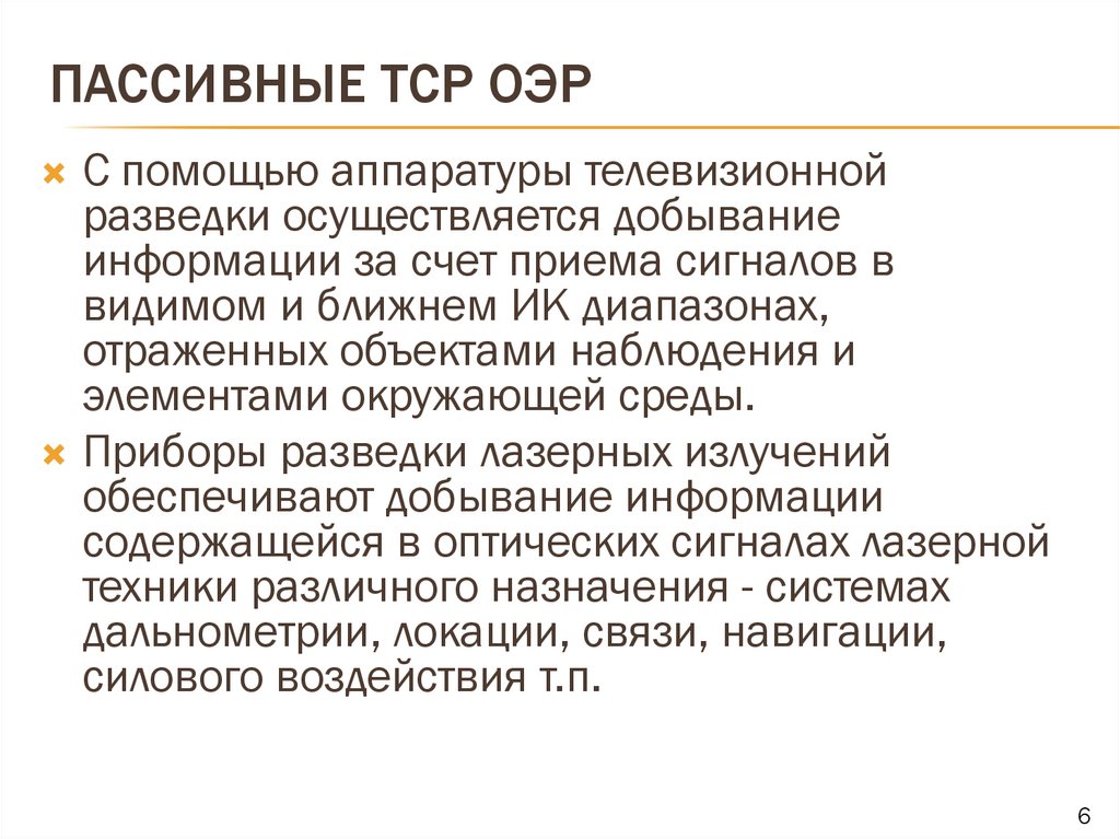 Пассивные ТСР ОЭР