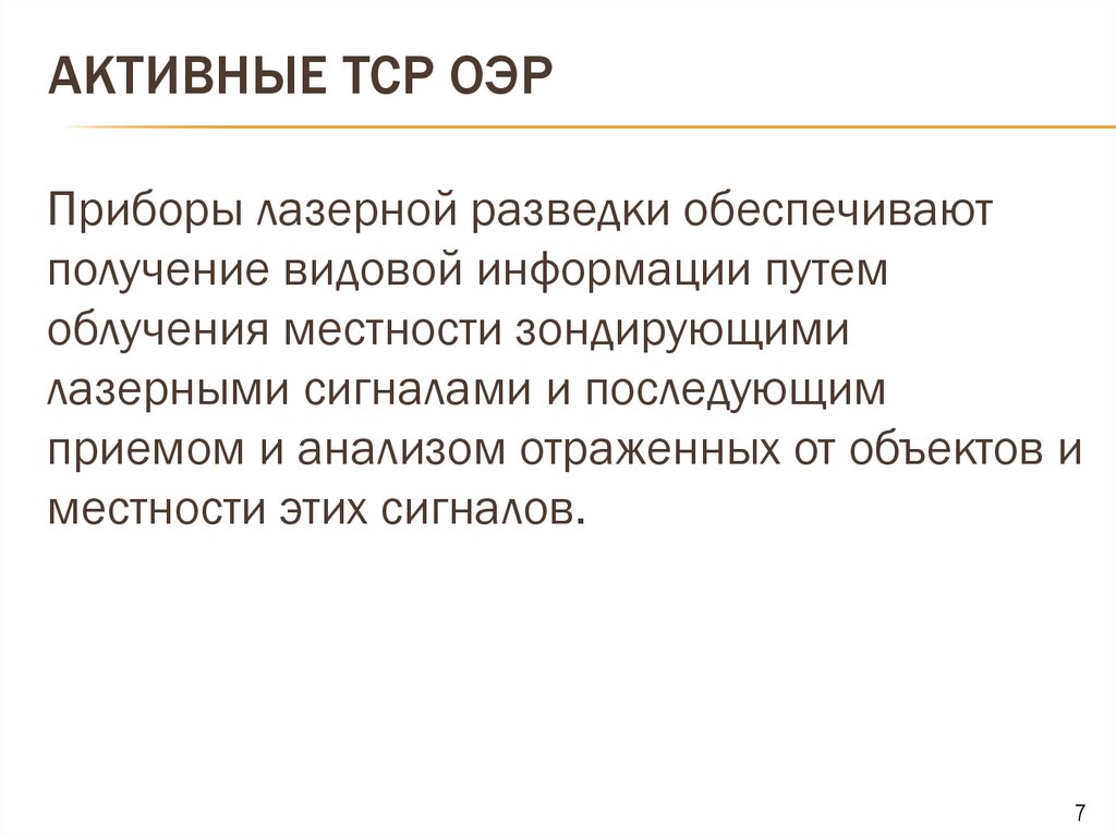 Активные ТСР ОЭР