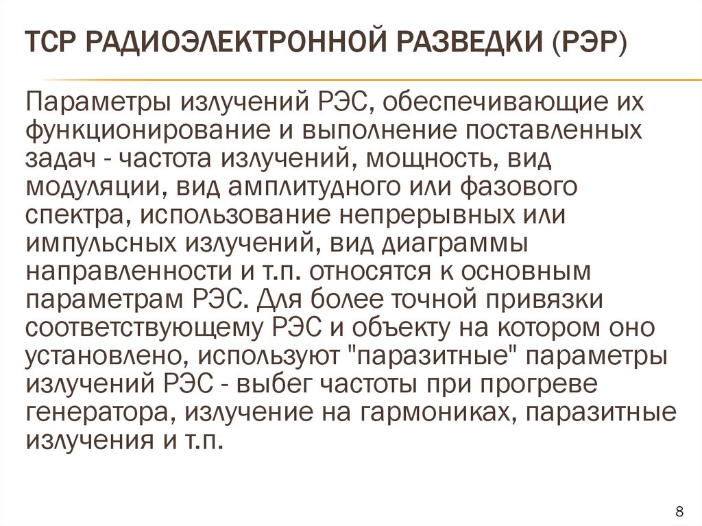 TCP радиоэлектронной разведки (РЭР)