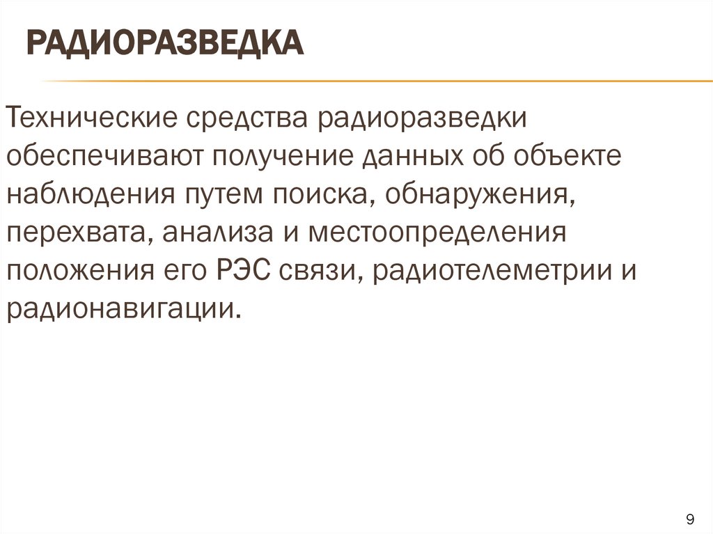 Радиоразведка