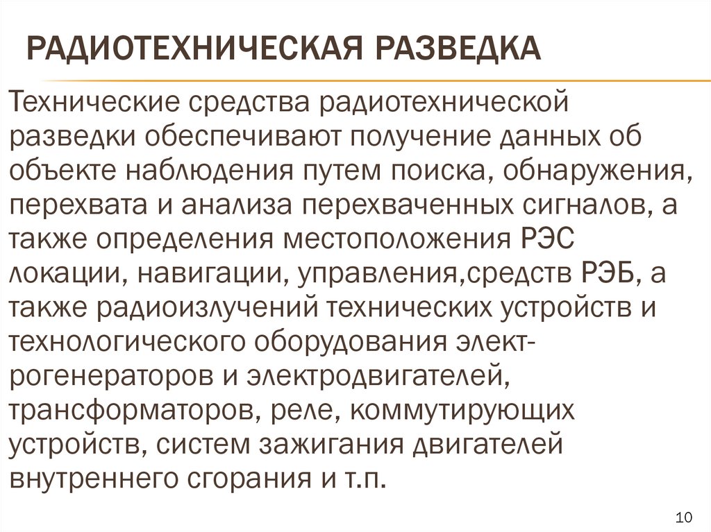 Радиотехническая разведка