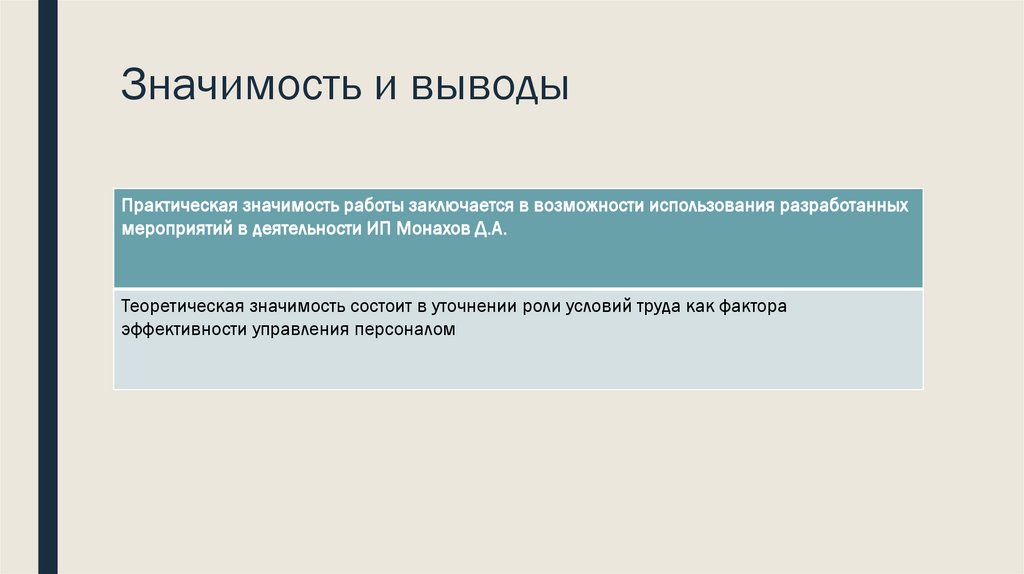 Значимость и выводы