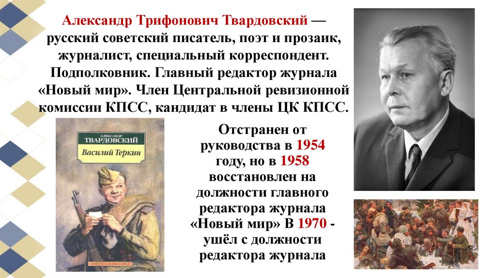 Отстранен от руководства в 1954 году, но в 1958 восстановлен на должности главного редактора журнала «Новый мир» В 1970 - ушёл