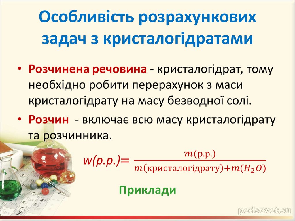 Особливість розрахункових задач з кристалогідратами