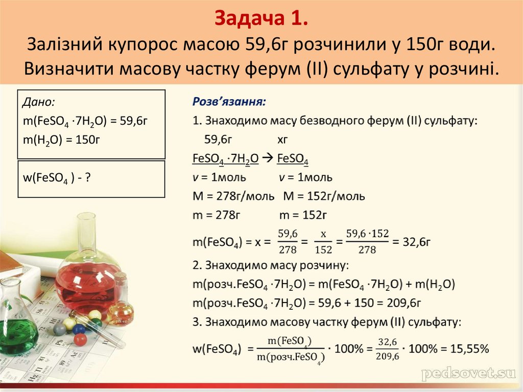 Задача 1. Залізний купорос масою 59,6г розчинили у 150г води. Визначити масову частку ферум (ІІ) сульфату у розчині.
