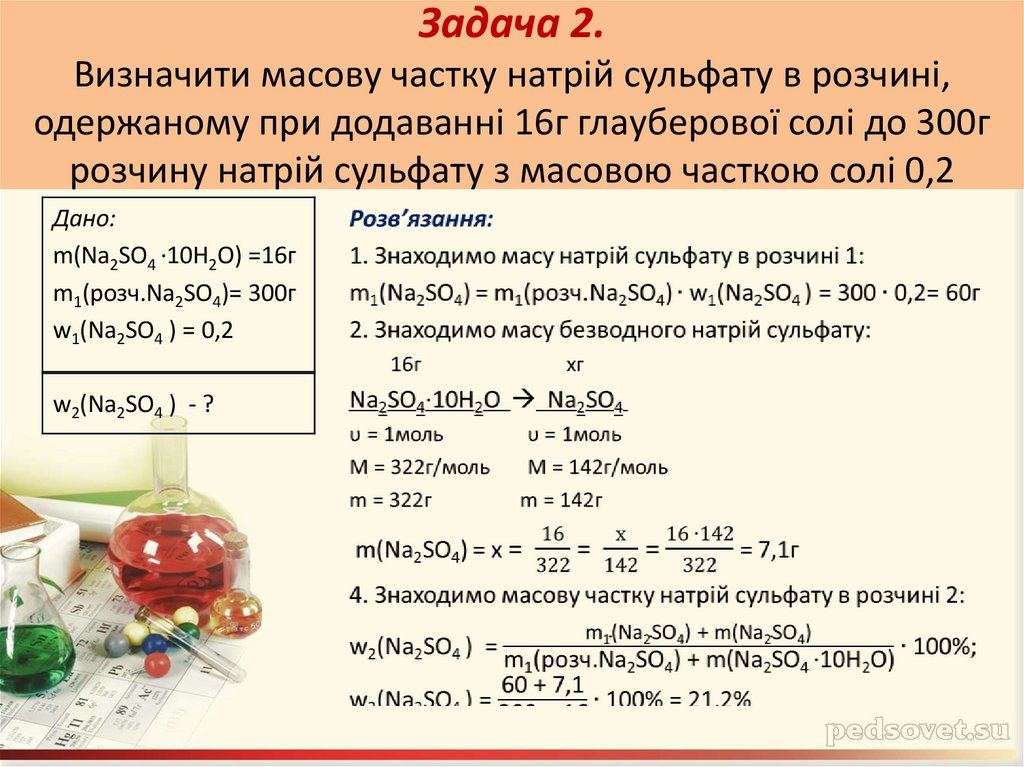 Задача 2. Визначити масову частку натрій сульфату в розчині, одержаному при додаванні 16г глауберової солі до 300г розчину