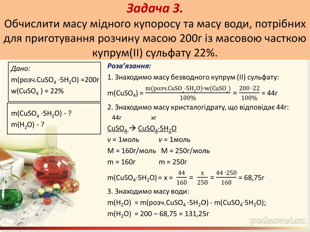 Задача 3. Обчислити масу мідного купоросу та масу води, потрібних для приготування розчину масою 200г із масовою часткою