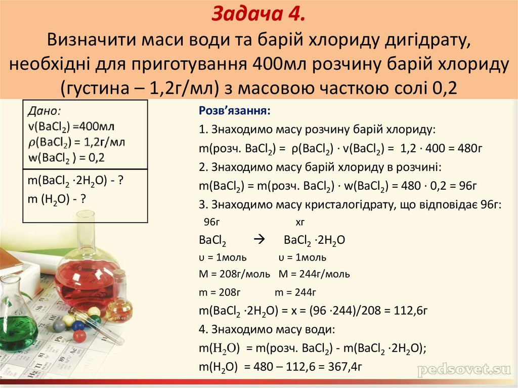 Задача 4. Визначити маси води та барій хлориду дигідрату, необхідні для приготування 400мл розчину барій хлориду (густина –