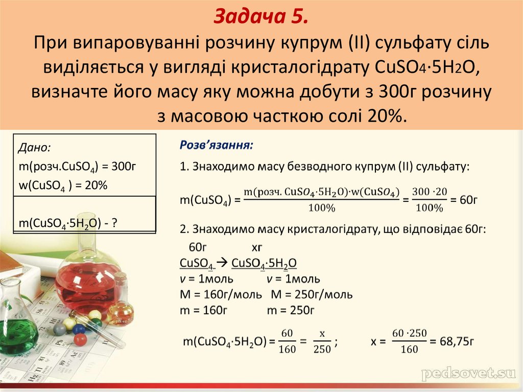 Задача 5. При випаровуванні розчину купрум (ІІ) сульфату сіль виділяється у вигляді кристалогідрату СuSO4·5H2O, визначте його