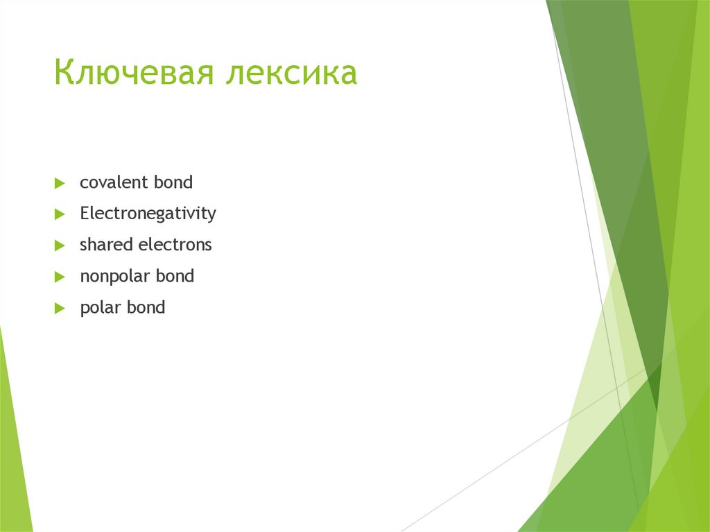 Ключевая лексика