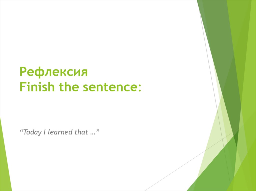 Рефлексия Finish the sentence: