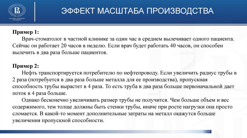 ЭФФЕКТ МАСШТАБА ПРОИЗВОДСТВА