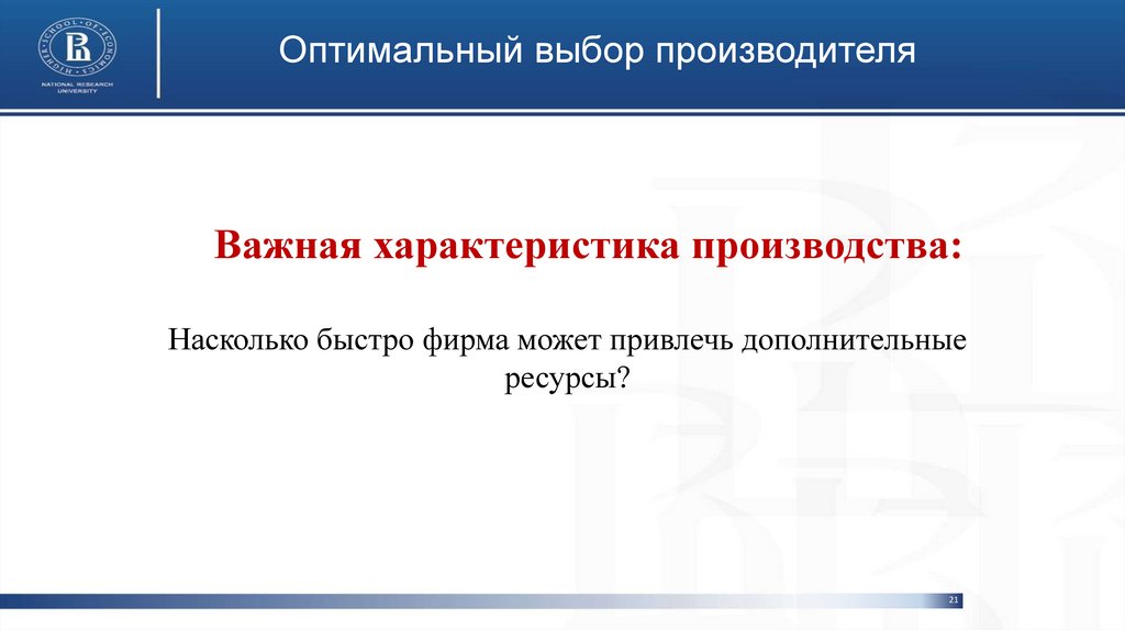 Оптимальный выбор производителя