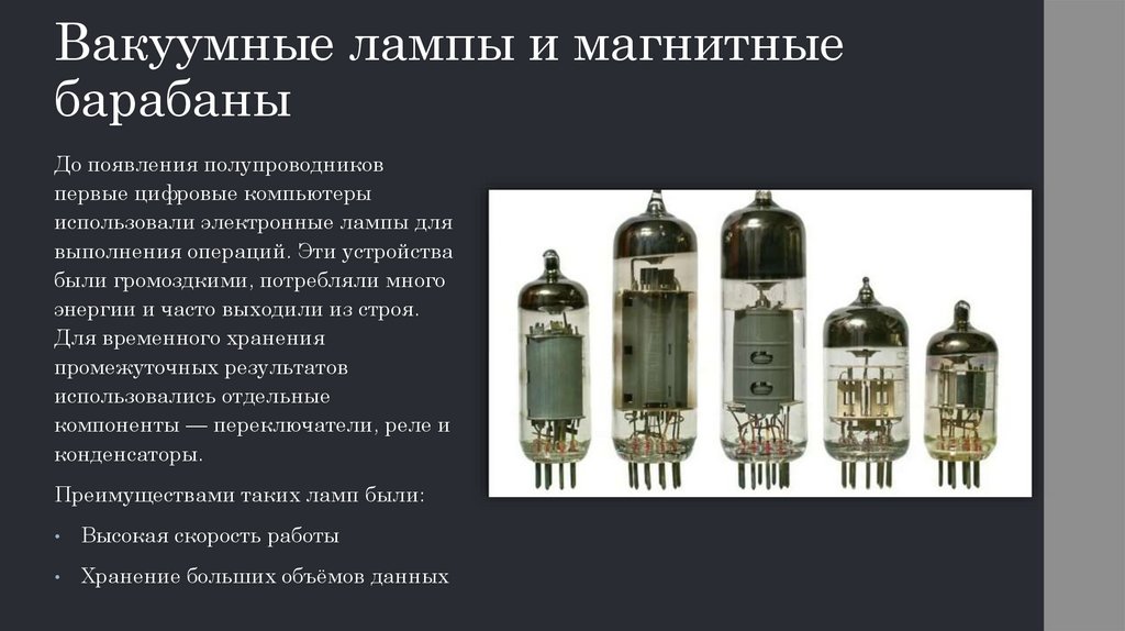 Вакуумные лампы и магнитные барабаны