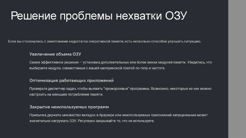 Решение проблемы нехватки ОЗУ