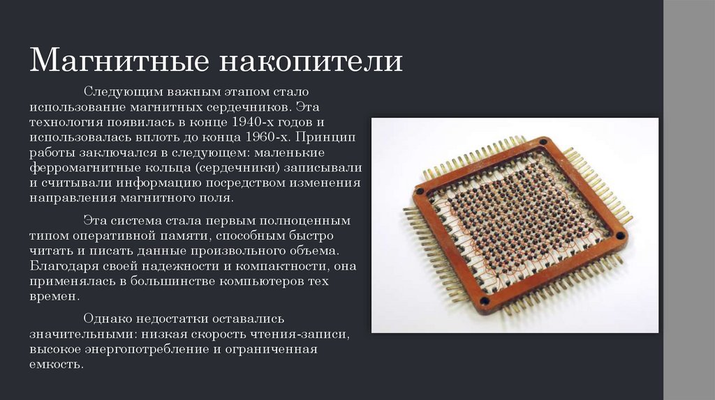 Магнитные накопители